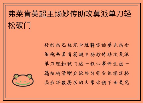 弗莱肯英超主场妙传助攻莫派单刀轻松破门