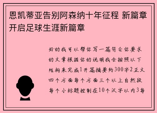 恩凯蒂亚告别阿森纳十年征程 新篇章开启足球生涯新篇章 恩凯蒂亚告别阿森纳十年征程 新篇章开启足球生涯新篇章