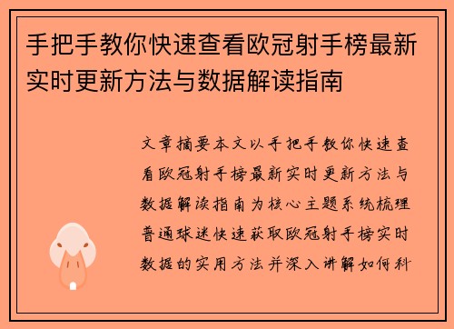 手把手教你快速查看欧冠射手榜最新实时更新方法与数据解读指南 手把手教你快速查看欧冠射手榜最新实时更新方法与数据解读指南