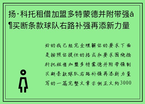 扬·科托租借加盟多特蒙德并附带强制买断条款球队右路补强再添新力量 扬·科托租借加盟多特蒙德并附带强制买断条款球队右路补强再添新力量