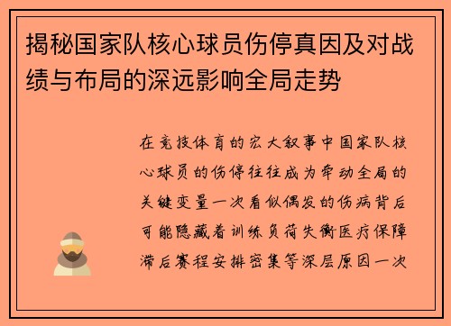 揭秘国家队核心球员伤停真因及对战绩与布局的深远影响全局走势