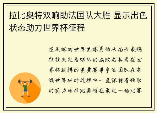 拉比奥特双响助法国队大胜 显示出色状态助力世界杯征程 拉比奥特双响助法国队大胜 显示出色状态助力世界杯征程