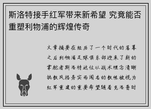 斯洛特接手红军带来新希望 究竟能否重塑利物浦的辉煌传奇 斯洛特接手红军带来新希望 究竟能否重塑利物浦的辉煌传奇