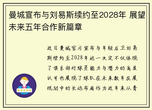 曼城宣布与刘易斯续约至2028年 展望未来五年合作新篇章 曼城宣布与刘易斯续约至2028年 展望未来五年合作新篇章