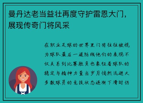 曼丹达老当益壮再度守护雷恩大门，展现传奇门将风采