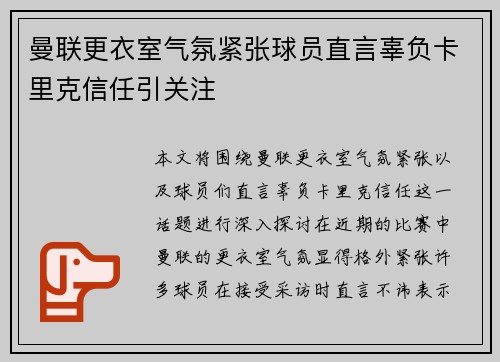 曼联更衣室气氛紧张球员直言辜负卡里克信任引关注 曼联更衣室气氛紧张球员直言辜负卡里克信任引关注