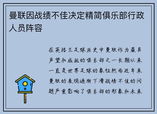 曼联因战绩不佳决定精简俱乐部行政人员阵容 曼联因战绩不佳决定精简俱乐部行政人员阵容