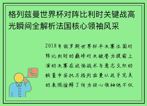 格列兹曼世界杯对阵比利时关键战高光瞬间全解析法国核心领袖风采