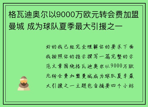 格瓦迪奥尔以9000万欧元转会费加盟曼城 成为球队夏季最大引援之一 格瓦迪奥尔以9000万欧元转会费加盟曼城 成为球队夏季最大引援之一
