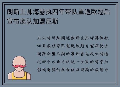 朗斯主帅海瑟执四年带队重返欧冠后宣布离队加盟尼斯 朗斯主帅海瑟执四年带队重返欧冠后宣布离队加盟尼斯