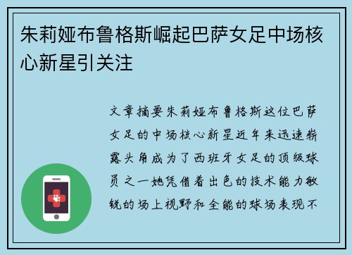 朱莉娅布鲁格斯崛起巴萨女足中场核心新星引关注 朱莉娅布鲁格斯崛起巴萨女足中场核心新星引关注