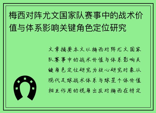 梅西对阵尤文国家队赛事中的战术价值与体系影响关键角色定位研究 梅西对阵尤文国家队赛事中的战术价值与体系影响关键角色定位研究