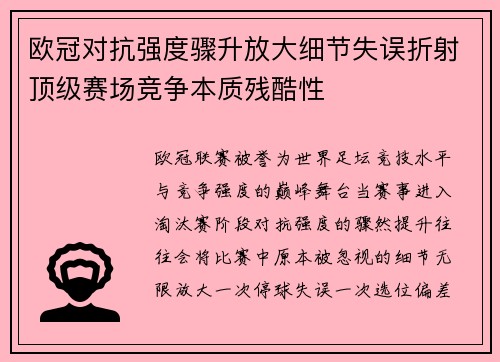 欧冠对抗强度骤升放大细节失误折射顶级赛场竞争本质残酷性 欧冠对抗强度骤升放大细节失误折射顶级赛场竞争本质残酷性