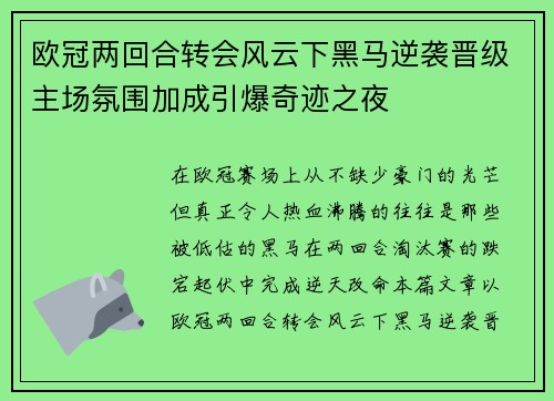 欧冠两回合转会风云下黑马逆袭晋级主场氛围加成引爆奇迹之夜 欧冠两回合转会风云下黑马逆袭晋级主场氛围加成引爆奇迹之夜