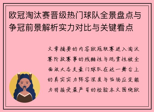 欧冠淘汰赛晋级热门球队全景盘点与争冠前景解析实力对比与关键看点 欧冠淘汰赛晋级热门球队全景盘点与争冠前景解析实力对比与关键看点