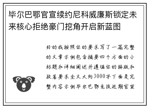 毕尔巴鄂官宣续约尼科威廉斯锁定未来核心拒绝豪门挖角开启新蓝图 毕尔巴鄂官宣续约尼科威廉斯锁定未来核心拒绝豪门挖角开启新蓝图