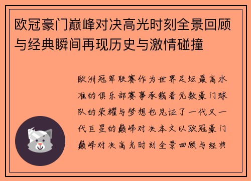 欧冠豪门巅峰对决高光时刻全景回顾与经典瞬间再现历史与激情碰撞
