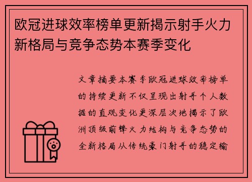 欧冠进球效率榜单更新揭示射手火力新格局与竞争态势本赛季变化 欧冠进球效率榜单更新揭示射手火力新格局与竞争态势本赛季变化