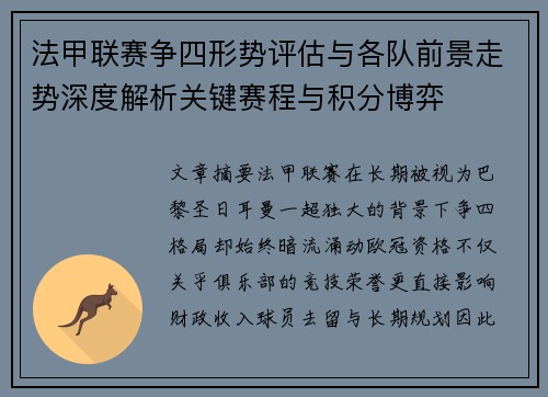 法甲联赛争四形势评估与各队前景走势深度解析关键赛程与积分博弈