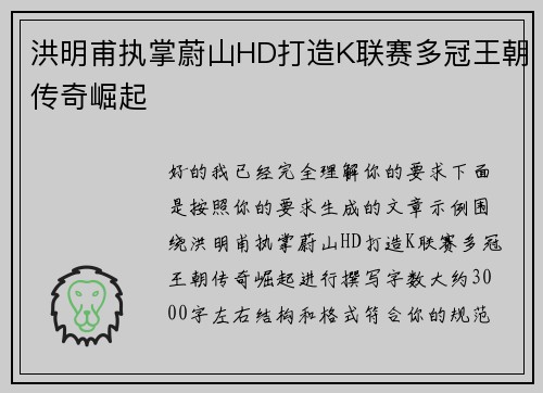 洪明甫执掌蔚山HD打造K联赛多冠王朝传奇崛起 洪明甫执掌蔚山HD打造K联赛多冠王朝传奇崛起