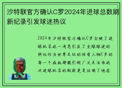 沙特联官方确认C罗2024年进球总数刷新纪录引发球迷热议 沙特联官方确认C罗2024年进球总数刷新纪录引发球迷热议