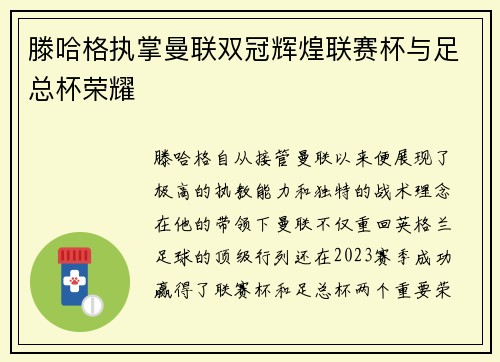滕哈格执掌曼联双冠辉煌联赛杯与足总杯荣耀 滕哈格执掌曼联双冠辉煌联赛杯与足总杯荣耀