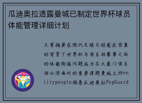 瓜迪奥拉透露曼城已制定世界杯球员体能管理详细计划
