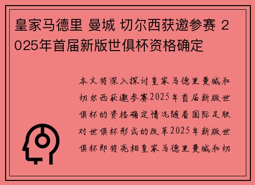 皇家马德里 曼城 切尔西获邀参赛 2025年首届新版世俱杯资格确定 皇家马德里 曼城 切尔西获邀参赛 2025年首届新版世俱杯资格确定