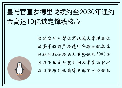 皇马官宣罗德里戈续约至2030年违约金高达10亿锁定锋线核心 皇马官宣罗德里戈续约至2030年违约金高达10亿锁定锋线核心