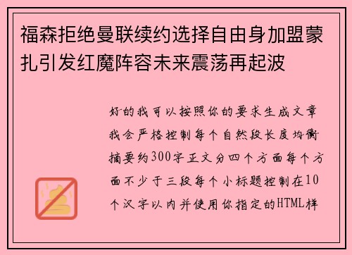 福森拒绝曼联续约选择自由身加盟蒙扎引发红魔阵容未来震荡再起波 福森拒绝曼联续约选择自由身加盟蒙扎引发红魔阵容未来震荡再起波