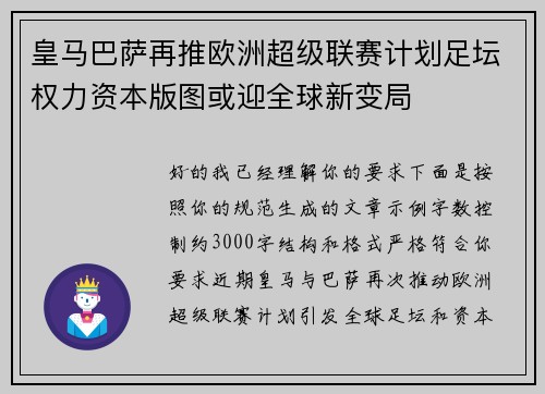 皇马巴萨再推欧洲超级联赛计划足坛权力资本版图或迎全球新变局