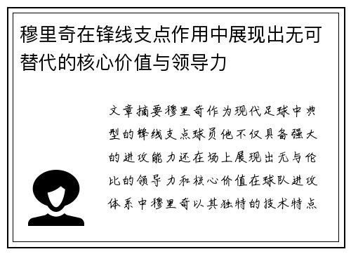穆里奇在锋线支点作用中展现出无可替代的核心价值与领导力 穆里奇在锋线支点作用中展现出无可替代的核心价值与领导力