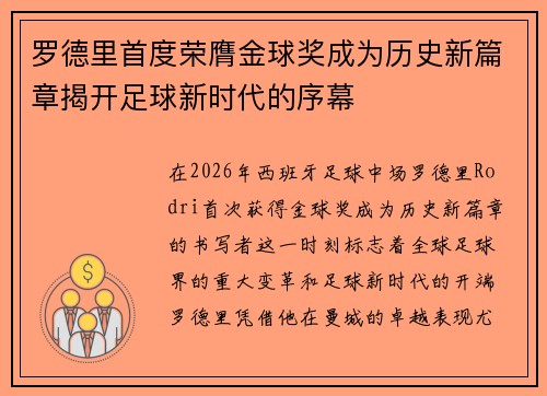 罗德里首度荣膺金球奖成为历史新篇章揭开足球新时代的序幕 罗德里首度荣膺金球奖成为历史新篇章揭开足球新时代的序幕