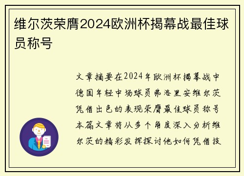 维尔茨荣膺2024欧洲杯揭幕战最佳球员称号 维尔茨荣膺2024欧洲杯揭幕战最佳球员称号