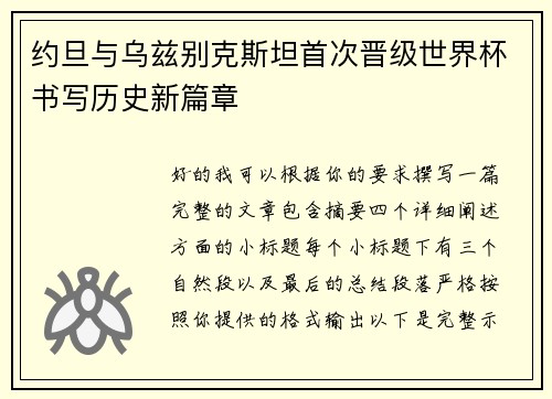 约旦与乌兹别克斯坦首次晋级世界杯书写历史新篇章 约旦与乌兹别克斯坦首次晋级世界杯书写历史新篇章