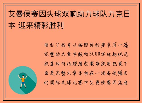 艾曼侯赛因头球双响助力球队力克日本 迎来精彩胜利 艾曼侯赛因头球双响助力球队力克日本 迎来精彩胜利