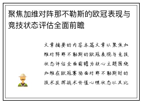 聚焦加维对阵那不勒斯的欧冠表现与竞技状态评估全面前瞻 聚焦加维对阵那不勒斯的欧冠表现与竞技状态评估全面前瞻