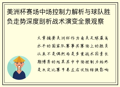 美洲杯赛场中场控制力解析与球队胜负走势深度剖析战术演变全景观察