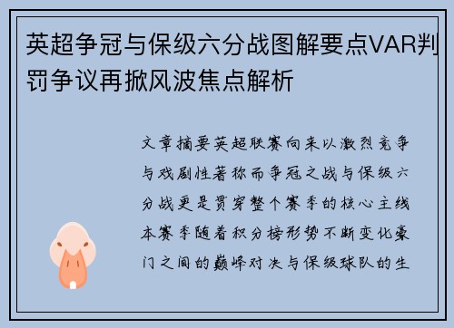 英超争冠与保级六分战图解要点VAR判罚争议再掀风波焦点解析 英超争冠与保级六分战图解要点VAR判罚争议再掀风波焦点解析