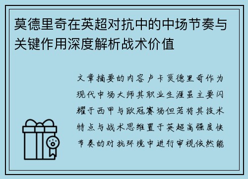 莫德里奇在英超对抗中的中场节奏与关键作用深度解析战术价值 莫德里奇在英超对抗中的中场节奏与关键作用深度解析战术价值