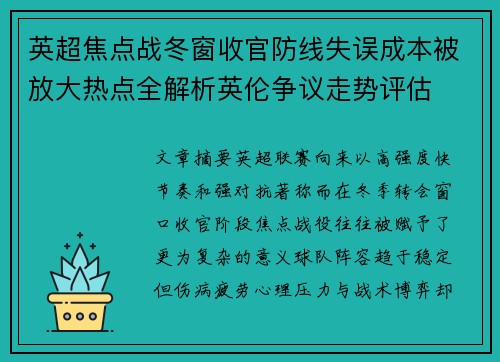 英超焦点战冬窗收官防线失误成本被放大热点全解析英伦争议走势评估 英超焦点战冬窗收官防线失误成本被放大热点全解析英伦争议走势评估