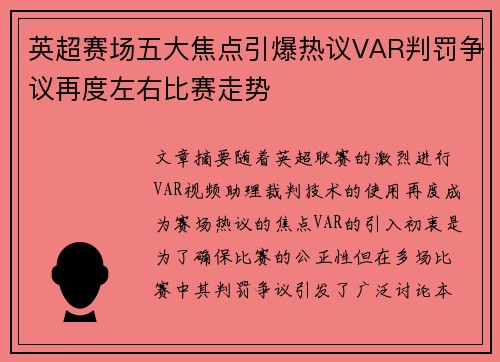 英超赛场五大焦点引爆热议VAR判罚争议再度左右比赛走势 英超赛场五大焦点引爆热议VAR判罚争议再度左右比赛走势