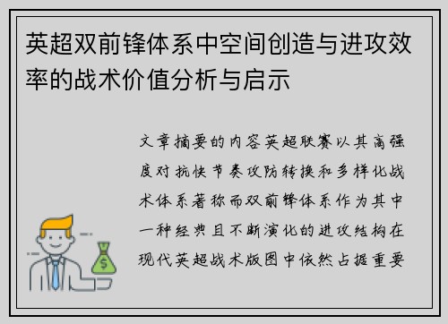 英超双前锋体系中空间创造与进攻效率的战术价值分析与启示 英超双前锋体系中空间创造与进攻效率的战术价值分析与启示