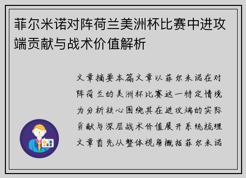 菲尔米诺对阵荷兰美洲杯比赛中进攻端贡献与战术价值解析 菲尔米诺对阵荷兰美洲杯比赛中进攻端贡献与战术价值解析
