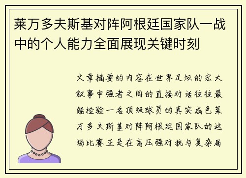 莱万多夫斯基对阵阿根廷国家队一战中的个人能力全面展现关键时刻 莱万多夫斯基对阵阿根廷国家队一战中的个人能力全面展现关键时刻