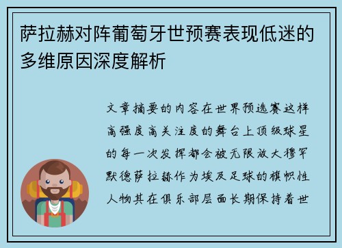 萨拉赫对阵葡萄牙世预赛表现低迷的多维原因深度解析