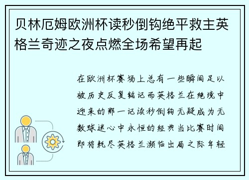贝林厄姆欧洲杯读秒倒钩绝平救主英格兰奇迹之夜点燃全场希望再起 贝林厄姆欧洲杯读秒倒钩绝平救主英格兰奇迹之夜点燃全场希望再起