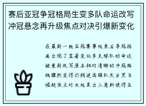 赛后亚冠争冠格局生变多队命运改写冲冠悬念再升级焦点对决引爆新变化 赛后亚冠争冠格局生变多队命运改写冲冠悬念再升级焦点对决引爆新变化