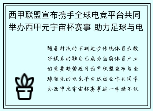 西甲联盟宣布携手全球电竞平台共同举办西甲元宇宙杯赛事 助力足球与电竞跨界融合 西甲联盟宣布携手全球电竞平台共同举办西甲元宇宙杯赛事 助力足球与电竞跨界融合