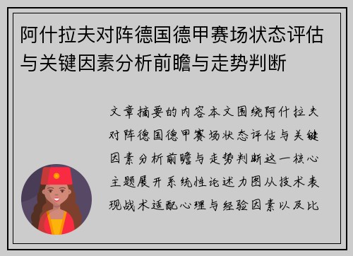 阿什拉夫对阵德国德甲赛场状态评估与关键因素分析前瞻与走势判断 阿什拉夫对阵德国德甲赛场状态评估与关键因素分析前瞻与走势判断